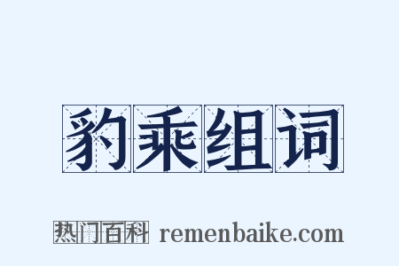 豹乘组词是什么意思的图片